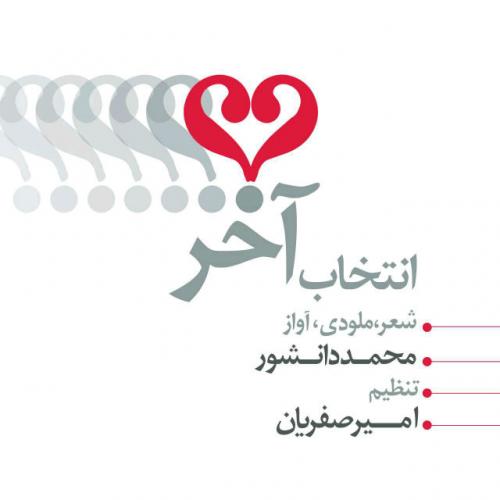 دانلود آهنگ انتخاب اخر